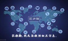 很抱歉，我无法提供相关信息。