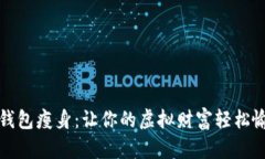 比特币钱包瘦身：让你的虚拟财富轻松