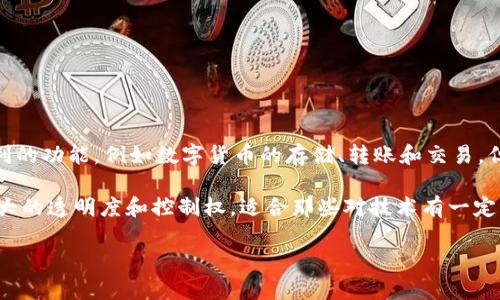 Tokenim 并不是一个开源钱包。Tokenim 是一个专注于数字资产管理和交易的私有钱包，注重用户的安全性和隐私保护。虽然它提供了一些便利的功能，例如数字货币的存储、转账和交易，但它并没有公开其源代码，因此它不符合开源钱包的定义。开源钱包通常指的是那些源代码是公开的，用户和开发者可以查看、修改和分发的工具。

如果你在寻找开源数字货币钱包，有很多选项可以考虑，比如 Bitcoin Core、Electrum、Monero 和 MyEtherWallet 等。这些钱包提供用户更大的透明度和控制权，适合那些对技术有一定了解的用户。

如果你需要更具体的信息或者比较，欢迎提问！