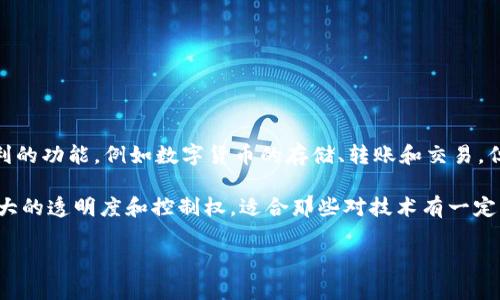Tokenim 并不是一个开源钱包。Tokenim 是一个专注于数字资产管理和交易的私有钱包，注重用户的安全性和隐私保护。虽然它提供了一些便利的功能，例如数字货币的存储、转账和交易，但它并没有公开其源代码，因此它不符合开源钱包的定义。开源钱包通常指的是那些源代码是公开的，用户和开发者可以查看、修改和分发的工具。

如果你在寻找开源数字货币钱包，有很多选项可以考虑，比如 Bitcoin Core、Electrum、Monero 和 MyEtherWallet 等。这些钱包提供用户更大的透明度和控制权，适合那些对技术有一定了解的用户。

如果你需要更具体的信息或者比较，欢迎提问！