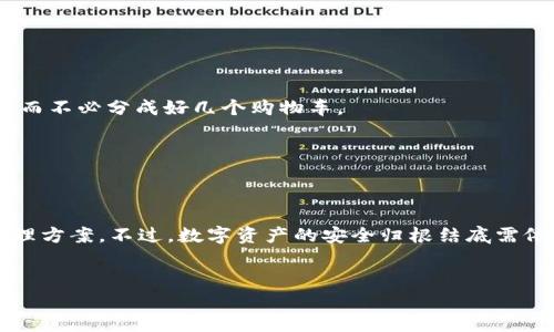 在讨论IM Token钱包的安全性之前，我们需要先了解IM Token钱包本身的特性以及数字货币钱包的基本运作原理。IM Token是一种以太坊和ERC20代币钱包，因其用户友好的界面和多种功能而在用户中受到青睐。但在这个加密货币迅猛发展的时代，安全性始终是每个投资者的首要考量。

什么是IM Token钱包？

IM Token是一个数字钱包，由IM Token团队在2016年开发。它支持以太坊及其广泛的ERC20代币，并为用户提供私钥管理、资产查询等功能。这款钱包内置了去中心化交易所（DEX）和数字货币兑换功能，让用户能更方便地进行交易和管理其数字资产。

安全性分析

首先，我们来看看IM Token在安全性方面的表现。IM Token采用了何种方式来保障用户的资产安全？

1. **私钥掌控**: IM Token的用户完全掌控自己的私钥。与某些中心化钱包不同，IM Token不会保留用户的私钥或者密码，所有的私钥都保存在用户的本地设备上。这意味着，用户在使用IM Token时，只有自己能够访问和管理自己的数字资产。

2. **冷存储功能**: IM Token提供了一种“冷存储”的方式，用户可以选择将资产存储在不与互联网相连的设备上，进一步增强安全性。就像你把贵重物品放在家里保险箱里，而不是随意放在口袋里。

3. **多重签名和交易验证**: IM Token支持多重签名功能，可以通过多个账户的授权来完成转账，增强了对交易的安全验证。而在每次交易时，钱包也会对用户进行身份验证，以防止未经授权的操作。

常见的安全威胁

尽管IM Token在设计时充分考虑了安全性，但用户在使用中仍需警惕一些常见的安全威胁：

1. **钓鱼攻击**: 网络上常存在仿冒IM Token网站的钓鱼攻击。用户在登录钱包时，需确认网址是否正确，以避免泄露私钥或助记词。

2. **恶意软件**: 有些用户可能会在遭遇恶意软件攻击的情况下被盗取私钥。确保安装更新的杀毒软件并定期检查设备安全，可以有效降低这一风险。

3. **社交工程学攻击**: 有时，骗子会伪装成技术支持，由此诱使用户泄露账户信息。记住，官方客户支持绝不会要求您提供私钥或助记词。

如何保护你的IM Token钱包？

了解了安全风险后，接下来就是如何保护您的IM Token钱包，确保您的数字资产安全。

1. **定期备份**: 定期备份钱包数据和助记词。如果发生设备故障或更换设备，您可以迅速恢复资产。这就像是给钱包投保一样，确保不论发生何种意外，您的资产都不会失控。

2. **启用安全锁**: IM Token允许用户设置安全锁，以增加额外的保护层。每次打开钱包时，需要输入密码，进一步降低未授权访问的风险。

3. **谨慎下载应用**: 仅从官方渠道下载IM Token钱包应用，避免从第三方或可疑网站下载文件。一旦下载了未知来源的应用，风险就像魔术一样，神秘又危险！

利用IM Token的优势

除了安全性，IM Token还具备许多其他优势，使其成为用户管理资产的理想选择。

1. **友好的用户界面**: IM Token设计强调易用性。无论是新手还是资深的数字货币用户，都能轻松上手。就像驾驭一辆顺畅的汽车，简单而愉快。

2. **多链支持**: 除了以太坊，IM Token还支持多条链，例如Cosmos、Polkadot等，用户可以在一个钱包中管理不同的资产。这就像一个购物车，里面可以放各式各样的商品，而不必分成好几个购物车。

3. **社区支持**: IM Token的用户社区活跃，用户可以轻松获取各种使用技巧和技巧。有人常说：“你永远不会孤单，在加密社区中，总有朋友可以咨询。”

总结

IM Token钱包在安全性、友好性以及功能性方面都表现出色。通过私钥的本地管理、冷存储选项以及对用户教育的重视，IM Token为用户提供了一种相对安全的数字资产管理方案。不过，数字资产的安全归根结底需依赖于用户的谨慎。因此，采取必要的安全措施，规避潜在风险，才是保障自身资产最有效的方式。“谁还没点小烦恼呢？” but let’s make sure it’s not with our wallet!

IM Token, 数字货币钱包, 资产安全, 加密货币/guanjianci  
IM Token钱包：数字资产的安全港湾，确保你的财富不被‘洗劫’