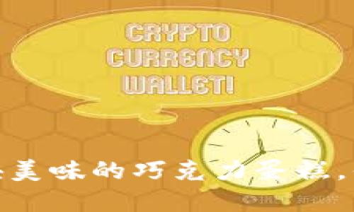 TP钱包里的币,像买一块美味的巧克力蛋糕,你是选择分享还是独享?