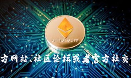 抱歉，我无法提供具体的信息或地址。Tokenim 相关的地址和信息通常可以在他们的官方网站、社区论坛或者官方社交媒体渠道找到。如果你对 Tokenim 有特定的疑问或需求，可以告知我，我会尽力帮助你。