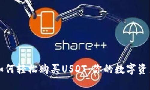 在BK钱包中如何轻松购买USDT:你的数字资产购物车之旅