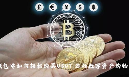 在BK钱包中如何轻松购买USDT:你的数字资产购物车之旅