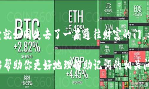 助记词是加密货币钱包的一部分，用于生成和恢复钱包的私钥。对于 TP 钱包（Trust Wallet 之类的数字钱包）来说，助记词一旦生成，实际上不能更改。原因如下：

助记词的意义
助记词是由一系列单词组成的，这些单词与您的私钥相关联。一旦生成，这组助记词就成为您访问和控制钱包中所有资产的唯一方式。为了入口的安全，任何借助于这个助记词生成的私钥都是不可逆的，因此更改助记词意味着您将无法再访问钱包中的资产。

如何选择助记词
在设置钱包之初，通常会建议用户在创建新钱包时记录下助记词。这个过程就像是在为你的数字资产建立一个非常安全的“密码”或“钥匙”。每当你需要访问或恢复钱包时，都可以依靠这组助记词来重新获得访问权。因此，选择一个你不会忘记、又不容易被他人猜到的组合是非常重要的。

助记词丢失后的后果
如果你不小心丢失了助记词，或者没有妥善保管，那么你很有可能永远无法访问你钱包中的资产。这就像是把家门钥匙丢了——不仅无法进入家里，还可能失去里面的所有财物。谁还没点小烦恼呢？

助记词的安全存储
为了避免丢失助记词，很多用户采取了一些安全措施，比如将助记词手写在纸上并存放在安全的地方。也有人使用物理钱包或者冷存储的方式来保管助记词，这样即使电子设备被攻破，助记词依然安全。

助记词与用户体验
在数字货币这个快速发展的领域，用户体验非常重要。助记词的使用虽然为用户提供了便利，但同时也带来了一些挑战。比如在保存密码和助记词时，用户可能会因为担心安全性而感到焦虑。这就引发了一个问题：如何平衡安全性和便利性？就像在高空绳索上走，无论是紧攥着高高在上的绳索还是选择轻松前行，都是一种考验。

结论
因此，我们再次强调，TP 钱包的助记词是不可更改的，设置后请务必谨慎保管。一旦你决定了助记词，它就像是一把锁定你数字财富的钥匙，失去它就如同失去了一扇通往财富的门。希望每位用户在加密货币的旅程中都能稳稳当当，安全第一！

总之，助记词设计的初衷是为了确保用户资产的安全。虽然不能更改，但通过良好的保管和管理，完全有可能消除大多数的烦恼。希望这些介绍能够帮助你更好地理解助记词的相关问题。