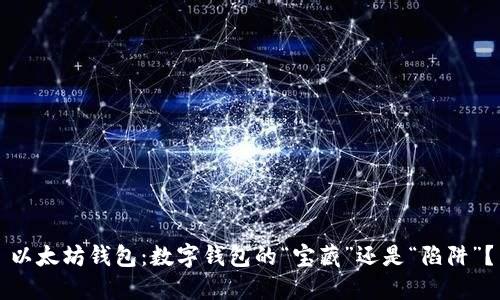以太坊钱包:数字钱包的“宝藏”还是“陷阱”?