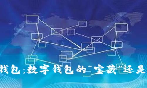 以太坊钱包:数字钱包的“宝藏”还是“陷阱”?