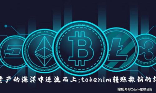 在数字资产的海洋中逆流而上:tokenim转账撤销的终极攻略