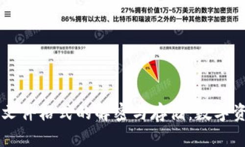 狗狗币钱包文件格式的解密与存储:数字资产的保险箱