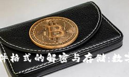 狗狗币钱包文件格式的解密与存储:数字资产的保险箱