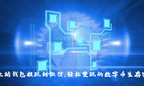 以太坊钱包提现到微信,轻松变现的数字币生存密码