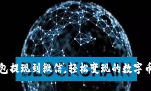 以太坊钱包提现到微信,轻松变现的数字币生存密码