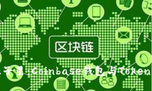 “数字资产的双子星:Coinbase钱包与Tokenim的精彩对决”