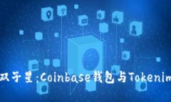 “数字资产的双子星：Coinbase钱包与