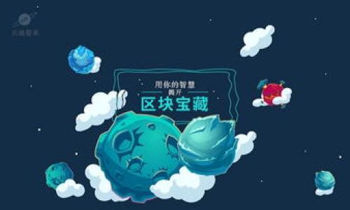   解锁区块链：Tokenim跨链桥，让资产无阻流动！ / 

 guanjianci 跨链桥, Tokenim, 区块链, 资产流动 /guanjianci 

引言：区块链的高速公路
想象一下，一条横贯多个城市的高速公路。这条公路不仅连接着远方的地点，还能让后面的车辆快速高效地通行。在区块链的世界里，这条高速公路就是Tokenim跨链桥。它不仅帮助不同的区块链网络之间实现数据与资产的互通，同时也为用户提供了一个安全、快捷的资产流动解决方案。

什么是Tokenim跨链桥？
那么，Tokenim跨链桥究竟是什么呢？简单来说，它是一种技术手段，用于链接不同的区块链，让它们能够像朋友一样，轻松交流，畅快合作。想想看，曾经我们要把一箱新鲜的水果从A城市送到B城市，可能需要经过繁琐的海关检查和长时间的运输；而现在，Tokenim就像是我们手中的快递小哥，让这桩交易变得简单且高效。

跨链桥的必要性
在不同区块链间进行资产交易的需求越来越强烈。如果没有跨链桥这个“过桥费”工具，用户可能会遭遇一系列的烦恼，比如说资产转移的高额费用、技术上的复杂性、以及时间上的漫长等待。谁还没点小烦恼呢？
通过Tokenim跨链桥，用户可以在不同的区块链上面进行投资、交易甚至是进行资产管理，从而享受到更高的自由度。这就像是曾经只能在一家便利店买东西的人，现在终于可以在不同的超市之间畅快地选择各种商品。

Tokenim的工作原理
你或许会问，这个跨链桥到底是怎么工作的？简单地说，Tokenim运用了一系列的协议和技术，从而确保数据和资产可以在不同的区块链之间流动。首先需要一个“桥接”节点，它负责监听不同链上的事件。随后，这个节点会将需要转移的资产进行打包，并发送到目标链上，这一过程高效又安全。
就像是你把一张邮轮票交给邮局，然后邮局负责将你的票在大海另一端的邮局交付给你——中间的过程虽然复杂，但你依然可以在阳光明媚的海滩上悠闲享受。

Tokenim的优势
很明显，Tokenim跨链桥带来了不少好处。以下是几个值得关注的优势：
ul
listrong速度：/strong跨链交易的速度比传统方式快得多，用户无需再忍受冗长的处理时间。/li
listrong安全性：/strongTokenim运用了多种加密技术，保障用户资产的安全是它的重点。/li
listrong低费用：/strong相比其他跨链解决方案，Tokenim在交易费用上更加友好，节省用户的资金支出。/li
listrong用户友好：/strong高效的界面设计，让用户在使用时无需学习复杂的操作流程。/li
/ul

Tokenim在实际应用中的表现
在Tokenim跨链桥的实际应用中，我们看到不少成功的案例。例如，某投资者通过Tokenim在以太坊与波卡之间成功转移了大量资产，最终以更加优惠的价格购买了其心仪的NFT艺术品。这样的故事告诉我们，Tokenim不仅仅是一个技术工具，更是一座连接不同机会的桥梁。

跨链领域的挑战与展望
不过，就算是跑得再快的邮轮，也总有遭遇风浪的时候。在跨链技术的发展中，Tokenim也并非没有挑战。比如说，不同区块链间的数据标准不一，这可能导致跨链交易的可靠性下降。同时，如何防范恶意攻击以及确保用户身份的隐私，也是一个亟待解决的问题。
不过，面对这些挑战，我们也看到了希望。随着技术的不断进步，Tokenim正致力于通过升级协议、合作伙伴关系的构建以及用户教育等方式，来提升跨链交易的安全性与便利性。未来的跨链世界，Tokenim将依旧是那条快速而安全的高速公路。

总结：未来属于跨链
最后，我们来总结一下 Tokenim跨链桥对区块链的意义。它无疑是推动资产流动、提升交易效率的重要工具。可以肯定地说，未来的金融科技环境中，跨链桥将会扮演越来越不可或缺的角色。提升用户体验和确保资产安全，是Tokenim未来前进的方向。
所以，如果你还在为选择合适的投资方向而纠结，或者在不同区块链上反复切换而感到疲惫，那么不妨试试Tokenim跨链桥。谁知道呢，也许在这个跨链的旅途中，你会收获意想不到的惊喜与收获！

小提示：跨链交易的注意事项
最后，为了帮助各位小伙伴更加顺利地使用Tokenim跨链桥，特意整理了一些使用提示：
ul
li在进行跨链交易前，确保了解各个区块链的基本规则和费用结构。/li
li时刻关注网络的安全性，确保自己的数字资产不会遭遇不必要的风险。/li
li多关注Tokenim的最新活动和更新，及时获取新功能与优惠信息。/li
li与其他用户进行互动，共享经验和技巧，提升自身的跨链交易能力。/li
/ul

希望以上内容能够帮助你更好地理解Tokenim跨链桥，让你在这个充满机遇的数字资产时代，驶往成功的彼岸！