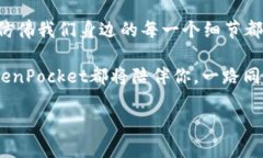   轻松掌握TokenPocket，钱包添加如插花