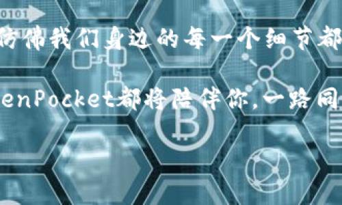   轻松掌握TokenPocket，钱包添加如插花般简单！ / 
 guanjianci TokenPocket, 钱包添加, 区块链, 数字资产 /guanjianci 

引言：数字资产的世界如万花筒般绚丽
在网络时代，每个人的生活仿佛都离不开数字资产，如同万花筒中的各色花朵，五彩斑斓、不可思议。而这里，TokenPocket正是那支精准的插花针，让你轻松将各种数字资产装点进你的钱包。无论你是区块链的老玩家，还是刚刚踏入这片新天地的小白，TokenPocket都能让你拥有一席之地。

TokenPocket是什么？
TokenPocket是一款多链数字资产钱包，它的方便之处在于支持多种区块链资产，无需你下载多个钱包应用。想象一下，生活中如果你家里的书籍、衣物、生活用品分散在不同的地方，不是很麻烦吗？TokenPocket就像是一个超级整理箱，把你所有的数字资产集中在一起，避免了繁琐和混乱。

准备工作：下载与安装
在你开始添加钱包之前，首先确保你已经下载了TokenPocket应用。可以通过各大应用商店，或直接访问其官方网站进行下载。安装的过程就像是给你的数字生活添置一件新衣服，简单、快速。只需几分钟，你就能迈入一个全新的世界。

如何添加钱包：一步一步来
现在，我们将正式进入钱包添加的步骤，别担心，这个过程简单得就像吃火锅，步骤明了、食材丰富。以下是详细的步骤：

h4步骤一：打开TokenPocket/h4
下载安装完成后，打开TokenPocket应用，欢迎界面如同阳光明媚的清晨，给你带来全新的希望。点击“创建钱包”或“导入钱包”，根据自己的需求选择。

h4步骤二：创建新钱包/h4
如果你选择创建新钱包，按照提示设置一个安全的密码，并备份助记词。助记词类似于一个秘密钥匙，千万不要轻易透露，丢失后将无法找回钱包中的资产哦！

h4步骤三：导入已有钱包/h4
如果你已经有其他钱包，可以选择“导入钱包”，输入助记词或私钥。在这里需要注意，助记词是一串随机的单词组合，它的重要性就如同你的身份证，丢失的话可就麻烦了。

h4步骤四：选择链和资产/h4
登录成功后，TokenPocket会引导你选择想要管理的链和资产。这里就像是选择你要插入花瓶的花种，确保你选择的每一种都有它独特的风景。

添加钱包的注意事项
在添加钱包的过程中，有一些小细节值得你特别关注：

h4安全性优先/h4
确保在安全的环境下设置和管理钱包，避免在公共网络中进行操作。就像在外头吃东西，要选择干净卫生的餐厅一样，钱包的安全性非常重要。

h4备份和恢复/h4
确保你对助记词的备份保管妥善，一旦丢失，可能会造成无法挽回的损失。这就好比你在海边捡贝壳，不小心掉进水里，就再也捡不回来了。

使用TokenPocket的乐趣
现在你已经成功添加了钱包，进入了数字资产的世界。接下来，如何利用TokenPocket进行交易、转账，为你的生活增添更多乐趣呢？

h4交易如同买菜，简单又方便/h4
在TokenPocket中进行交易，和在市场上买菜没有太大区别。你只需选择想购买的数字资产，输入数量，确认交易，轻松搞定。谁的生活中没有遇到一些小烦恼，比如买菜时总是忘记带钱？在TokenPocket，数字资产的转账不再是难题。

h4参与交易所，像投资大师/h4
TokenPocket不仅是一个钱包，还是连接多个去中心化交易所的平台。你可以在这里交易各种代币，犹如金融大师在股市中游刃有余。不过请别忘了，投资有风险，入市需谨慎，跟财政部长多聊聊理财哦！

总结：让数字生活更加精彩
TokenPocket为用户提供了简单、便捷的方式来管理数字资产。通过添加和使用钱包，各种数字货币的交易和管理回归到生活中，仿佛我们身边的每一个细节都在科技的照耀下焕发出新的光彩。

最后，祝愿你在TokenPocket的世界中，能找到属于你的那一束光，享受数字生活的每一刻。不管是在交易中，还是管理资产上，TokenPocket都将陪伴你，一路同行！

希望这一课程能像一次愉快的旅行，让你在TokenPocket的旅程中发现更多美好的风景！