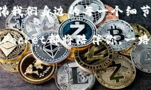   轻松掌握TokenPocket，钱包添加如插花般简单！ / 
 guanjianci TokenPocket, 钱包添加, 区块链, 数字资产 /guanjianci 

引言：数字资产的世界如万花筒般绚丽
在网络时代，每个人的生活仿佛都离不开数字资产，如同万花筒中的各色花朵，五彩斑斓、不可思议。而这里，TokenPocket正是那支精准的插花针，让你轻松将各种数字资产装点进你的钱包。无论你是区块链的老玩家，还是刚刚踏入这片新天地的小白，TokenPocket都能让你拥有一席之地。

TokenPocket是什么？
TokenPocket是一款多链数字资产钱包，它的方便之处在于支持多种区块链资产，无需你下载多个钱包应用。想象一下，生活中如果你家里的书籍、衣物、生活用品分散在不同的地方，不是很麻烦吗？TokenPocket就像是一个超级整理箱，把你所有的数字资产集中在一起，避免了繁琐和混乱。

准备工作：下载与安装
在你开始添加钱包之前，首先确保你已经下载了TokenPocket应用。可以通过各大应用商店，或直接访问其官方网站进行下载。安装的过程就像是给你的数字生活添置一件新衣服，简单、快速。只需几分钟，你就能迈入一个全新的世界。

如何添加钱包：一步一步来
现在，我们将正式进入钱包添加的步骤，别担心，这个过程简单得就像吃火锅，步骤明了、食材丰富。以下是详细的步骤：

h4步骤一：打开TokenPocket/h4
下载安装完成后，打开TokenPocket应用，欢迎界面如同阳光明媚的清晨，给你带来全新的希望。点击“创建钱包”或“导入钱包”，根据自己的需求选择。

h4步骤二：创建新钱包/h4
如果你选择创建新钱包，按照提示设置一个安全的密码，并备份助记词。助记词类似于一个秘密钥匙，千万不要轻易透露，丢失后将无法找回钱包中的资产哦！

h4步骤三：导入已有钱包/h4
如果你已经有其他钱包，可以选择“导入钱包”，输入助记词或私钥。在这里需要注意，助记词是一串随机的单词组合，它的重要性就如同你的身份证，丢失的话可就麻烦了。

h4步骤四：选择链和资产/h4
登录成功后，TokenPocket会引导你选择想要管理的链和资产。这里就像是选择你要插入花瓶的花种，确保你选择的每一种都有它独特的风景。

添加钱包的注意事项
在添加钱包的过程中，有一些小细节值得你特别关注：

h4安全性优先/h4
确保在安全的环境下设置和管理钱包，避免在公共网络中进行操作。就像在外头吃东西，要选择干净卫生的餐厅一样，钱包的安全性非常重要。

h4备份和恢复/h4
确保你对助记词的备份保管妥善，一旦丢失，可能会造成无法挽回的损失。这就好比你在海边捡贝壳，不小心掉进水里，就再也捡不回来了。

使用TokenPocket的乐趣
现在你已经成功添加了钱包，进入了数字资产的世界。接下来，如何利用TokenPocket进行交易、转账，为你的生活增添更多乐趣呢？

h4交易如同买菜，简单又方便/h4
在TokenPocket中进行交易，和在市场上买菜没有太大区别。你只需选择想购买的数字资产，输入数量，确认交易，轻松搞定。谁的生活中没有遇到一些小烦恼，比如买菜时总是忘记带钱？在TokenPocket，数字资产的转账不再是难题。

h4参与交易所，像投资大师/h4
TokenPocket不仅是一个钱包，还是连接多个去中心化交易所的平台。你可以在这里交易各种代币，犹如金融大师在股市中游刃有余。不过请别忘了，投资有风险，入市需谨慎，跟财政部长多聊聊理财哦！

总结：让数字生活更加精彩
TokenPocket为用户提供了简单、便捷的方式来管理数字资产。通过添加和使用钱包，各种数字货币的交易和管理回归到生活中，仿佛我们身边的每一个细节都在科技的照耀下焕发出新的光彩。

最后，祝愿你在TokenPocket的世界中，能找到属于你的那一束光，享受数字生活的每一刻。不管是在交易中，还是管理资产上，TokenPocket都将陪伴你，一路同行！

希望这一课程能像一次愉快的旅行，让你在TokenPocket的旅程中发现更多美好的风景！
