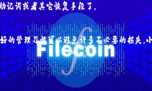 关于 XRP 钱包文件名的详细解析

在数字货币的世界中，如何管理和存储你的资产是每个投资者都需要认真对待的事情。特别是像 XRP 这样的加密货币，除了了解它的交易机制，还包括如何安全地存放你的 XRP 钱包。接下来，让我们深入探讨一下 XRP 钱包的文件名、存储方式及其相关的注意事项。

1. 什么是 XRP 钱包
XRP 钱包是用来存储、接收和发送 XRP 代币的数字钱包。它可以是软件钱包、硬件钱包或者纸钱包。你的 XRP 钱包并不是一个实物的“袋子”，而是一个数字工具，它记录着你所拥有的 XRP 的余额和交易记录。

2. 钱包文件名的构成
在使用 XRP 钱包时，钱包文件名通常是由钱包创建时自动生成的一个独特字符串。这个文件名有时候包含了你钱包的地址或是一些其他特征，比如创建日期。如果钱包是通过桌面应用程序生成的，这个文件名很可能和你选择的用户id或是项目名称有关。

3. 务必注意钱包文件名的保密性
想想你家里的保险箱，虽然保险箱外部不显眼，但内部却可能藏着你最重要的财物。XRP 钱包文件名共存储着你的密钥和交易信息，公共可见、泄露出去可是个大问题，所以务必要避免分享你的钱包文件名。谁还没点小烦恼呢？担心资金被盗是老生常谈，但这仍然是需要关注的事情。

4. 如何安全存储 XRP 钱包文件
1. **加密存储**：利用加密软件将钱包文件加密，这样即使文件被盗，也无法轻易访问其中信息。
2. **备份**：定期备份你的钱包文件，可以将其存储在多个安全的位置，避免由于硬盘故障等原因导致钱包损失。
3. **离线存储**：尽量将你的钱包文件存储在离线设备上，或者使用硬件钱包来存储大量 XRP，以减少网络攻击的风险。

5. 常见问题解答
在处理 XRP 钱包文件过程中，用户常常会有一些疑惑。例如：
Q1：可以更改钱包文件名吗？
A1：虽然你可以直接更改文件名，但不建议这样做，因为钱包文件名中可能包含识别信息，改变后可能会导致钱包无法识别。

Q2：如果忘记了钱包文件名怎么办？
A2：建议制作记录，采用信息备份丢失的情况来保证你能够随时找到该文件。如果真的完全忘记了，那就需要依赖你的助记词或者其它恢复手段了。

6. 总结
无论你是刚接触 XRP 的新手还是经验丰富的投资者，了解钱包文件名的重要性及管理方式都是至关重要的。毕竟，良好的管理习惯可以避免许多不必要的损失。小心谨慎地对待你的数字资产，时刻保持警惕，这样才能在数字货币的海洋中乘风破浪。

XRP钱包, 钱包文件名, 数字货币, 安全存储/guanjianci
完结，感谢您的观看！