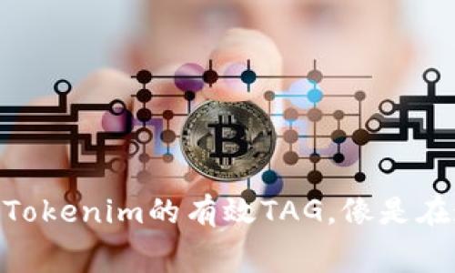 火币转账EOS到Tokenim的有效TAG,像是在迷宫中找到出口
