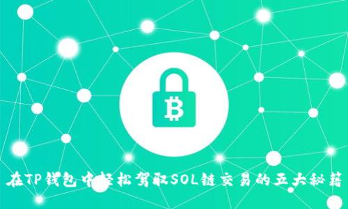 在TP钱包中轻松驾驭SOL链交易的五大秘籍