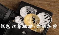 揭秘以太坊钱包归集地址：你的加密资