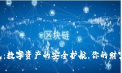 以太经典 TP 钱包：数字资产的安全护