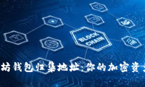 揭秘以太坊钱包归集地址:你的加密资产聚集点!