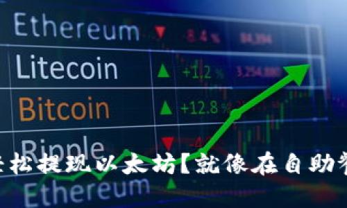 如何在Token.im钱包中轻松提现以太坊?就像在自助餐厅享受自己的美味盛宴!