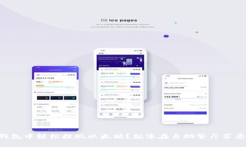 如何在Token.im钱包中轻松提现以太坊?就像在自助餐厅享受自己的美味盛宴!