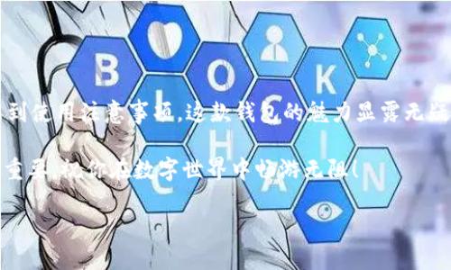 国内版TP钱包需要什么？开启数字资产管理新篇章

在数字货币风靡全球的今天，TP钱包作为一款备受欢迎的钱包应用，正逐渐成为大家管理数字资产的得力助手。但对于许多刚接触数字货币的小白用户而言，可能会疑惑：“国内版TP钱包需要什么？”今天，我们就像揭开一层神秘的面纱，带你深入了解这款数字钱包的必要条件和使用指南。

1. 什么是TP钱包？

TP钱包，顾名思义，像是您数字资产的小金库，能够安全地存储、管理和交易各种数字货币。就像我们日常生活中的钱包，里面装着我们的钞票、卡片，TP钱包则是数字资产的“家”。

TP钱包不仅支持多种数字货币的存储与交易，用户界面也相对友好，非常适合新手用户。因此，越来越多的人开始使用这款钱包管理他们的数字资产。

2. 使用TP钱包的前提条件

当然，在成为这款数字钱包的用户之前，我们需要满足一些基本的条件。下面就让我们逐一了解一下。

h42.1 设备要求/h4

首先，你需要一台智能手机或者电脑。TP钱包支持Android和iOS系统的移动设备以及Web端访问。就像我们需要一部手机才能使用微信一样，没有设备，你的TP钱包就成了一纸空谈。

h42.2 注册账户/h4

然后，在开始使用TP钱包之前，你要先自己注册一个账户。这就像是你进一个新地方前要了解的门禁密码。只需提供一些基本信息，如手机号码或邮箱地址，设置一个安全密码，你就可以开启你的数字资产之旅。

h42.3 了解数字货币知识/h4

虽然TP钱包的操作相对简单，但了解一些基本的数字货币知识仍然是必要的。诸如比特币、以太坊等主流币种的特性和市场动态，都是你进行交易时需要了解的，如同你在超市购物前了解各类产品的价格和功能。

h42.4 安全意识/h4

在使用TP钱包过程中，安全意识尤为重要。牢记您的密码，切勿随意分享给他人。就像你不会在街头大声喊出自己的银行卡密码一样，保护好你的数字资产也同样重要。

3. TP钱包的安装与注册流程

一切准备工作就绪后，我们便可以开始下载、安装并注册TP钱包。感觉就像是你要出门旅行，先要打包好行李。下面一步一步来。

h43.1 下载TP钱包/h4

你可以在应用商店（例如Apple App Store或Google Play）中搜索“TP钱包”进行下载。如果你从未使用过应用商店，只需搜索“TP钱包”，就和在百度上搜索问题一样简单。

h43.2 安装应用/h4

下载完成后，点击安装。装完了就像买完了新衣服，心中满是期待。然后，在手机屏幕上找到TP钱包的图标，点击进入。

h43.3 注册账户/h4

打开应用后，你会看到注册界面。输入你的手机号码，并获取验证码，这就像是收到了入场券。设置一组强密码并确认，你就完成了注册。恭喜你，成功迈入了数字资产的新天地！

4. TP钱包的功能及使用体验

TP钱包提供了多种实用功能，让你的数字资产管理之旅充满乐趣。比如，你可以在这里进行数字货币的买卖、转账，甚至参与各种区块链项目。接下来我们逐个来揭秘这些功能，就像是打开神秘的宝盒。

h44.1 资产管理/h4

TP钱包能将你所有的数字资产整齐地列出，清晰明了。无需翻找，轻轻一点，你便能看到你所拥有的各种币种，一目了然。就像你的家务事井井有条，财务状况一目了然。

h44.2 交易与转账/h4

卖出或买入数字货币的操作非常简单。只需几步，你的资产便可以顺畅转移。此时，你可能会想：“哎呀，真的和在淘宝上购物一样简单呢！”

h44.3 跨链功能/h4

TP钱包除了支持主流币种外，还提供了跨链交易的功能。就好比瑞士刀，不仅单一功能强大，还兼具其他实用工具，非常方便。

h44.4 安全性保障/h4

TP钱包采用了多重安全防护机制，确保用户的资产安全。想象一下，如同穿上了厚厚的铠甲，抵御外界的威胁。即使是“黑客入侵”也得绕道而行。

5. 使用TP钱包的注意事项

虽然TP钱包为我们提供了一系列方便快捷的功能，但在使用过程中仍需谨慎。作为数字资产管理的小能手，有些注意事项当然不能忽略。

h45.1 保持密码私密/h4

这是最基本的一条道理，密码就像是你家的钥匙，绝不能随意交给别人。再钻空子也得保持警惕；“谁还没点小烦恼呢？”

h45.2 定期备份钱包/h4

为了避免因设备丢失或损坏而造成的资产损失，定期备份你的TP钱包非常必要。备份就像你的安全护身符，给你一层额外的保护。

h45.3 注意市场波动/h4

数字货币市场波动较大，投资需谨慎。请根据自身的风险承受能力进行投资，不要盲目跟风。就像穿衣服，需根据天气变化选择合适的搭配。

h45.4 及时更新应用/h4

最后，定期更新应用版本以获得最新的功能和安全补丁。老旧的软件就像吃过期食物一样，有潜在风险不可不防。

6. 结语：开拓你的数字资产之路

通过上述内容的介绍，相信大家对“国内版TP钱包需要什么”这一问题有了更清晰的认识。从设备要求到注册流程，从功能介绍到使用注意事项，这款钱包的魅力显露无疑。无论你是技术小白还是经验丰富的投资者，TP钱包都能为你提供一个安全、高效的平台，让你的数字资产管理之旅更加顺畅。

最后，愿每一个数字资产爱好者都能在TP钱包的世界里，享受资产增值的乐趣，走上财富自由的道路。别忘了，安全与知识同样重要，祝你在数字世界中畅游无阻！

国内版TP钱包到底需要什么？数字资产管理指南