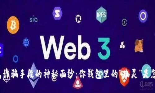 揭开TP钱包诈骗手段的神秘面纱:你钱包里的“幽灵”是怎么出现的?