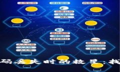当TRX波宝钱包密码丢失时的救星：找回