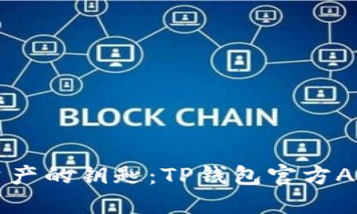 掌握数字资产的钥匙：TP钱包官方APP下载指南