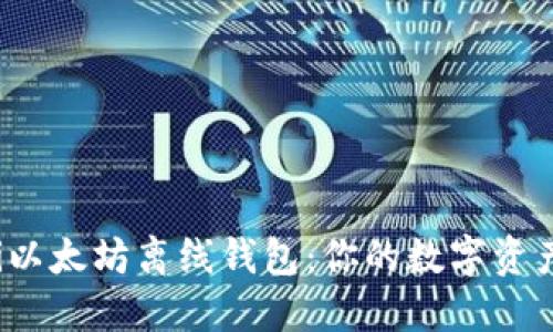 biao-ti以太坊离线钱包:你的数字资产护航员