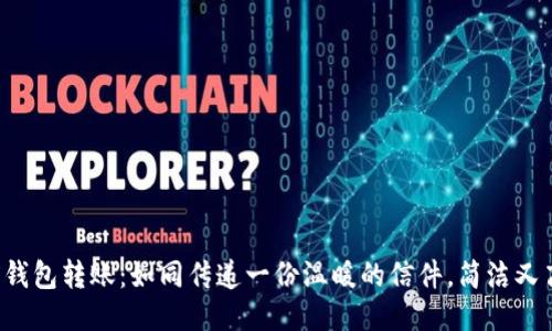 TRX钱包转账:如同传递一份温暖的信件,简洁又高效
