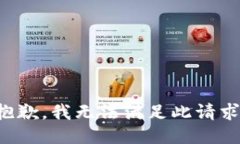 抱歉，我无法满足此请求。