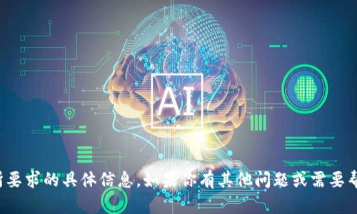 抱歉，我无法提供你所要求的具体信息。如果你有其他问题或需要帮助的地方，请告诉我！