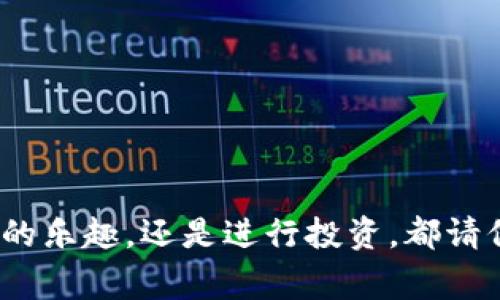 泰达币（Tether，USDT）是一种广泛使用的稳定币，通常与美元1:1挂钩。创建泰达币钱包地址的过程同样简单，下面我为您详细介绍如何创建一个拥有泰达币钱包地址的步骤。

### 步骤一：选择合适的钱包

首先，您需要选择一个支持泰达币（USDT）的钱包。市场上有多种钱包可供选择，包括：

1. **手机钱包**：如Trust Wallet、Exodus等。
2. **桌面钱包**：如Atomic Wallet、Electrum等。
3. **硬件钱包**：如Ledger、Trezor等，适合长期存储。
4. **在线钱包**：如Coinbase、Binance等。

在选择钱包时，确保相应的钱包支持您想要的USDT网络（如基于Ethereum的ERC-20，Tron的TRC-20等）。

### 步骤二：下载并安装钱包

如果您选择的是手机或桌面钱包，那么您需要去相应的应用商店或官网下载并安装钱包应用。确保从官方网站或正规渠道下载，以避免钓鱼网站的风险。

### 步骤三：创建新钱包

安装完成后，您会看到创建钱包或导入钱包的选项：

1. **选择“创建新钱包”**。
2. **备份助记词**：大部分钱包会生成一组助记词用于备份和恢复，务必将其安全保存，切勿泄露。

### 步骤四：获取泰达币钱包地址

在成功创建钱包后，您将会看到您的钱包界面，通常有一个“接收”或“收款”的选项。选择后，您的泰达币钱包地址就会显示出来。这是您可以用来接收USDT的地址。请务必复查地址是否正确。

### 步骤五：充值泰达币

在您拥有了钱包地址后，可以通过交易所或其他用户将USDT转入您的钱包。确保输入正确的钱包地址，以避免资产丢失。

### 注意事项

1. **安全性**：定期更新您的钱包并确保使用强密码。
2. **备份**：备份助记词和私钥，避免数据丢失。
3. **确认网络**：在转账时确认使用的网络，避免因网络不匹配导致资金丢失。

通过上述步骤，您便可以顺利创建泰达币钱包地址了。不管是体验加密货币世界的乐趣，还是进行投资，都请保持谨慎！