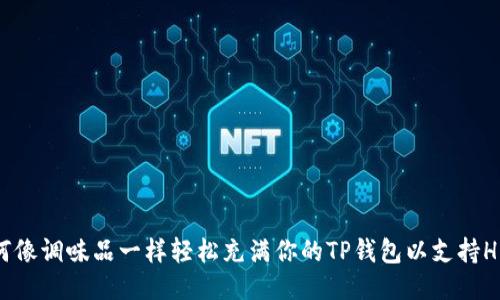 如何像调味品一样轻松充满你的TP钱包以支持HECO