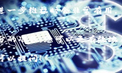 要投诉TP钱包，您可以采取以下步骤：

1. 找到官方客服渠道
首先，访问TP钱包的官方网站，查找官方客服的联系方式。通常，网站上会列出客服热线、在线客服和邮件联系方式。确保您通过官方渠道联系，以免上当受骗。

2. 准备投诉材料
在投诉之前，准备好相关的材料，例如交易记录、账户信息和您遇到的问题的详细描述。这些信息可以帮助客服更快速地解决您的问题。

3. 通过客服渠道提交投诉
选择适合您的联系方式，拨打客服热线或通过在线客服提交您的投诉。确保将您的问题描述清晰，并提供必要的证据。如果通过邮件联系，请保持邮件，附上相关材料。

4. 寻求社交媒体支持
如果通过客服渠道未能得到满意的解决，可以尝试在社交媒体上发声。例如，在Twitter或微信上@TP钱包的官方账号，表达您的问题和不满。品牌在社交媒体上的声誉往往会促使他们更快地回应客户的问题。

5. 考虑监管投诉
如果您的投诉没有得到满意的回应，您可以考虑向相关的监管机构投诉。查找与TP钱包相关的金融监管机构，了解投诉流程并提交您的问题。

6. 保留记录
无论您采取哪种方式进行投诉，都要确保保留所有的沟通记录。这些记录在后续如果需要进一步维权时会非常有用。

总结
投诉TP钱包的过程可能会让人感到烦躁，但保持冷静和耐心是关键。通过合理的渠道和充分的准备，您可以更有效地表达自己的不满，并争取到一个合理的解决方案。

希望这些信息能帮助您顺利地进行投诉。如果您还有其他问题或需要进一步的帮助，随时可以提问！
