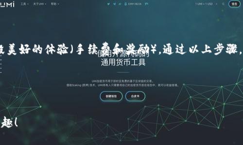 关于如何在TP钱包中组LP（流动性池），需要了解一些基础的概念和步骤。在这里，我会详细地为你解答这一过程，并通过幽默的表达方式，让你在学习的同时感到轻松愉快。

什么是LP？

流动性池（LP）就像一软糖，口感丰富，种类繁多，想要在去中心化交易所（DEX）上交易加密货币，流动性池是不可或缺的！交易者需要这些流动性，以便能随时买卖他们的资产，而流动性提供者（也就是我们这些可爱的TP钱包用户）则通过提供流动性来获取手续费和奖励。

TP钱包是什么？

TP钱包是一个方便的移动钱包，可以让你轻松存储、接收和交易各种加密货币。就像你掌中的宝藏，随时随地都能进行数字资产管理，不再担心被卡住在某个交易平台上。它支持多种链，特别适合在去中心化金融（DeFi）领域内进行投资。

组LP的步骤

接下来，让我们一步步来学习如何在TP钱包中组建流动性池。准备好了吗？就是那种“涮涮锅”式的紧张与期待，走起！

h4步骤一：下载并安装TP钱包/h4

如果你还没有TP钱包，首先要去应用商店下载并安装它。打开应用，完成注册，记得守住你的助记词，别让它跑丢了！就像你的车钥匙一样重要，不然你就得在外面晃悠一整天。

h4步骤二：选择要提供流动性的交易对/h4

在TP钱包中，你可以选择多个交易对，比如ETH/USDT或TRX/BTC。选好目标后，可以想象自己是在为它们“搭配衣服”，找出最合适的搭配，直到你满意为止。

h4步骤三：向流动性池存入资产/h4

在选定的交易对页面中，点击“加入流动性”选项。你需要输入你想存入的数量，系统会根据当前的价格和比例自动计算相应的另一种资产。别着急，慢慢来，像在煮水一样，保持耐心。

h4步骤四：确认交易/h4

检查详细信息，确保没有错误，就像你出门前确认一下钱包是不是带齐一样。确认无误后，点击确认，交易就会被广播到区块链上。稍等片刻，你就能看到自己成为流动性提供者的荣耀。

h4步骤五：收获回报/h4

你已经成功组建了LP，可以在流动性池中享受手续费和奖励。就像你在自己开的小店里，顾客越多，你的收入也会越多。记得定期查看你的收益哦！

流动性提供者的风险

当然，作为流动性提供者，你也需要了解一些风险。比如，许多流动性池可能会遭遇“无常损失”，就像把你的流动资金埋进了沙子里，它们的价格波动可能导致你损失一部分资产。但别担心，这种损失在许多情况下是可以接受的，不妨理智看待。有时候，风险与收益并存，就看你如何权衡了。

小结

在TP钱包中组建LP就像做一场精心策划的约会，选择适合的对象（加密货币）、提供必要的支持（流动性），在未来收获一段美好的体验（手续费和奖励）。通过以上步骤，你已经掌握了流动性提供的基本技巧。记住，参与加密市场就像乘坐过山车，风险伴随但也是一种刺激！

有任何其他问题或者想法，随时可以留言交流哦。谁还没点小烦恼呢？”
希望这篇文章对你有所帮助，祝你在加密的海洋中乘风破浪，船票准备好了吗？

通过以上内容，你应该可以清晰了解到如何在TP钱包中组建LP的步骤及相关知识，同时也希望你能在这个过程中找到乐趣！