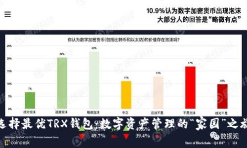 选择最优TRX钱包：数字资产管理的“家园”之旅