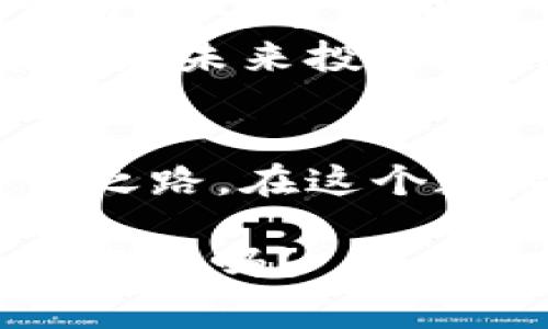 在加密货币领域，提币手续费用是用户常常需要面对的一个重要问题。当你想将你的代币从一个平台转移到另一个平台时，手续费通常会影响你的决定和预算。因此，了解提币的费用结构和相关因素非常重要。下面，我们将详细探讨提币手续费的相关内容和影响因素。

什么是提币手续费？
提币手续费是用户在网络上将资产从一个钱包或交易所转移到另一个钱包时所需支付的费用。这个费用通常用于补偿矿工或网络节点的工作，确保交易的顺利进行。

为什么需要提币手续费？
想象一下，一个繁忙的邮局。如果没有邮费，寄信的人可能会随意使用邮局，导致秩序混乱，服务质量下降。提币手续费的设立就是为了维护网络的正常运转，保证每一笔交易都能被及时处理。

提币手续费的计算方式
提币手续费通常是由几个因素决定的，包括：
ul
    listrong网络拥堵情况：/strong当网络用户数量激增时，交易员为了优先处理其交易，往往会提高手续费。/li
    listrong交易所政策：/strong不同的交易所对提币手续费的规定也会有所不同，有些交易所为了吸引用户，可能会降低手续费。/li
    listrong代币类型：/strong不同加密货币的处理费用差别较大，比如比特币的手续费通常比以太坊要高。/li
/ul

如何控制提币手续费？
对于用户来说，控制提币手续费的方法可以有几种：
ul
    listrong选择合适的时间：/strong在非高峰时段进行提币，可以享受较低的手续费，毕竟，谁能在高峰期忍受交通堵塞呢？/li
    listrong选择合适的交易所：/strong不同交易所的手续费各不相同，花点时间了解一下，可能会给你省下不少钱。/li
    listrong使用专属代币：/strong部分交易所会对其平台代币提币提供费率优惠，使用这些代币进行交易可以享受更低手续费。/li
/ul

提币手续费的实例分析
假设你在一个交易所上拥有1000个某种代币，当前的提币手续费是0.001个代币。如果你决定提币，你实际上只会得到999个代币，少了0.001个代币。如果提币的手续费能为你的财富增值效应带来影响，那是多少呢？简直就像给了小鸟翅膀却要先掏出几根毛一样。

提币手续费常见问题
当涉及提币手续费时，用户常常会有些疑问，比如：
ul
    listrong提币后为何金额不对？/strong有可能是没有考虑到手续费的原因，确保在每次提币前查看手续费说明。/li
    listrong余额不足怎么办？/strong如果锦囊妙计无法解决你的资金短缺，或许该想想下一次的投资策略了。/li
    listrong手续费为何会变化？/strong手续费会随时变动，以适应市场和网络的需求，保持关注将有助于做出更明智的决策。/li
/ul

小贴士与总结
综上所述，提币手续费在加密货币交易中起着核心的作用。尽管它可能成为用户心中的“小烦恼”，但只要合理规划和选择，就可以最大程度地减少这种负担。
无论你是初入币圈的新手，还是沉浮多年的老鸟，都不妨时常关注手续费的动向，尤其是在大行情来临前。记住，每一分钱都可能是未来投资的种子。

结尾寄语
加密货币交易有风险，提币手续费更是重要的一环。愿所有的投资者都能聪明运用手中的资产，扬帆远航，找到属于自己的财富之路。在这个数字化的时代，让我们都成为自己的财富管理师吧！ 

希望以上内容能够对您有所帮助，或者在迷茫的时候给您一些启发。无论如何，为了省掉那“小几毛”，我们总得提前做一些功课不是吗？