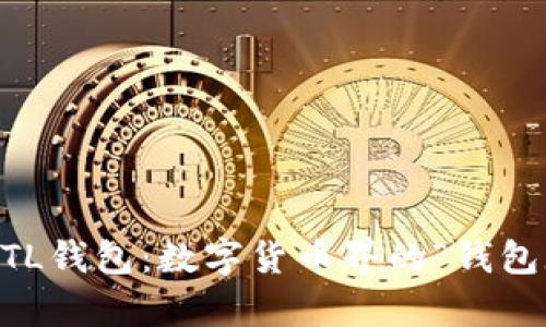 以太坊YTL钱包:数字货币界的“钱包魔术师”!