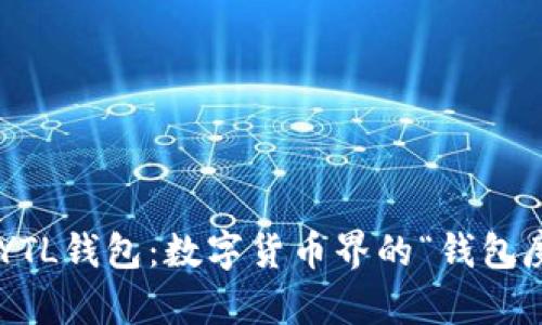 以太坊YTL钱包:数字货币界的“钱包魔术师”!