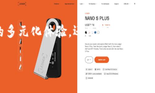 TokenPocket钱包和TP钱包是不同的产品，但它们之间有一定的联系。为了更清楚地理解这两个概念，我们可以把TokenPocket钱包比作一个大型购物中心，而TP钱包则像是其中的一家特色商铺。

TokenPocket钱包：一个多功能的数字资产管理中心
TokenPocket钱包是一个集成了多种功能的数字资产钱包，它不仅支持多种区块链资产存储和管理，还提供了去中心化应用（dApp）的访问。这就好比你去到一个拥有各种商铺的购物中心，从高档品牌到地方特产应有尽有，简直是应有尽有。

TP钱包：专注于以太坊的精致选择
而TP钱包则更像是在这个购物中心中的一家优雅而专注的店铺，主要为以太坊用户提供服务。它的功能相对更加专业，适合那些对以太坊生态系统情有独钟的用户。就像如果你是一个咖啡爱好者，你肯定会选择走进那家专门提供咖啡的店，而不是随便找个地方点一杯水。

使用场景的多样性
无论你选择TokenPocket钱包还是TP钱包，实际上都依赖于你的需求。举个例子，如果你是一个热衷于探索各类数字货币和应用的“数字探险家”，那么TokenPocket钱包将为你提供丰富的功能，让你在这个世界中畅游无阻；而如果你是一位“以太坊骑士”，那么TP钱包显然是你的得力助手，帮助你在以太坊的宇宙中驰骋。

用户体验与便捷性
从用户体验的角度来看，TokenPocket钱包的界面设计友好，方便新手使用。它就像是一家整洁明亮的商场，哪里都容易找到，购物的体验十分愉悦。而TP钱包则可能更吸引那些熟悉以太坊的资深玩家，他们能够在这个高档的“商铺”中找到自己需要的各种工具和资源。

安全性的重要性
无论是TokenPocket钱包还是TP钱包，安全性都是非常重要的。因此，无论客户是在大型购物中心还是在小型特色店铺，都希望任何交易都是安全的。TokenPocket在这方面提供了多重安全机制，确保用户的数字资产得到保护；TP钱包同样支持安全交易，特别是涉及以太坊的操作，能够让用户感受到“放下心来”的便利。

总结与建议
总的来说，TokenPocket钱包和TP钱包虽然名称类似，但它们在功能和目标用户群体上存在显著差别。选择哪个钱包，关键在于你的需求是更广泛的多元化体验，还是专注于以太坊的深度挖掘。毕竟，在这个“数字资产的世界”中，每个人都有自己喜欢的“购物方式”！所以，面对钱包的选择，谁还不来点“自我表达”的小烦恼呢？

无论你选择哪个钱包，最重要的是了解自己的需求，做出明智的选择。在这个快速发展的区块链世界中，保持好奇心和探索精神，才是最重要的！