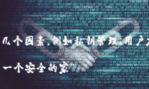 提示：在讨论比特币钱包的安全性时，我们应该考虑几个因素，例如私钥管理、用户友好性、社区信誉等。下面是一个示例和相关关键词。

“比特币钱包选取指南：就像为自己的数字财富找到一个安全的家”