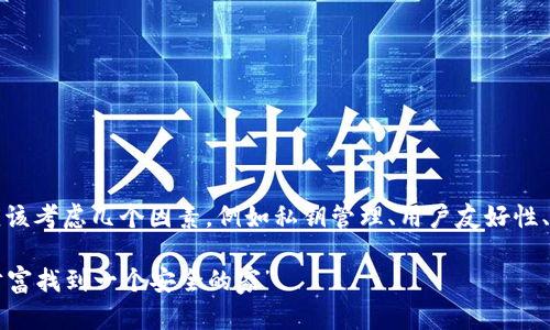 提示：在讨论比特币钱包的安全性时，我们应该考虑几个因素，例如私钥管理、用户友好性、社区信誉等。下面是一个示例和相关关键词。

“比特币钱包选取指南：就像为自己的数字财富找到一个安全的家”